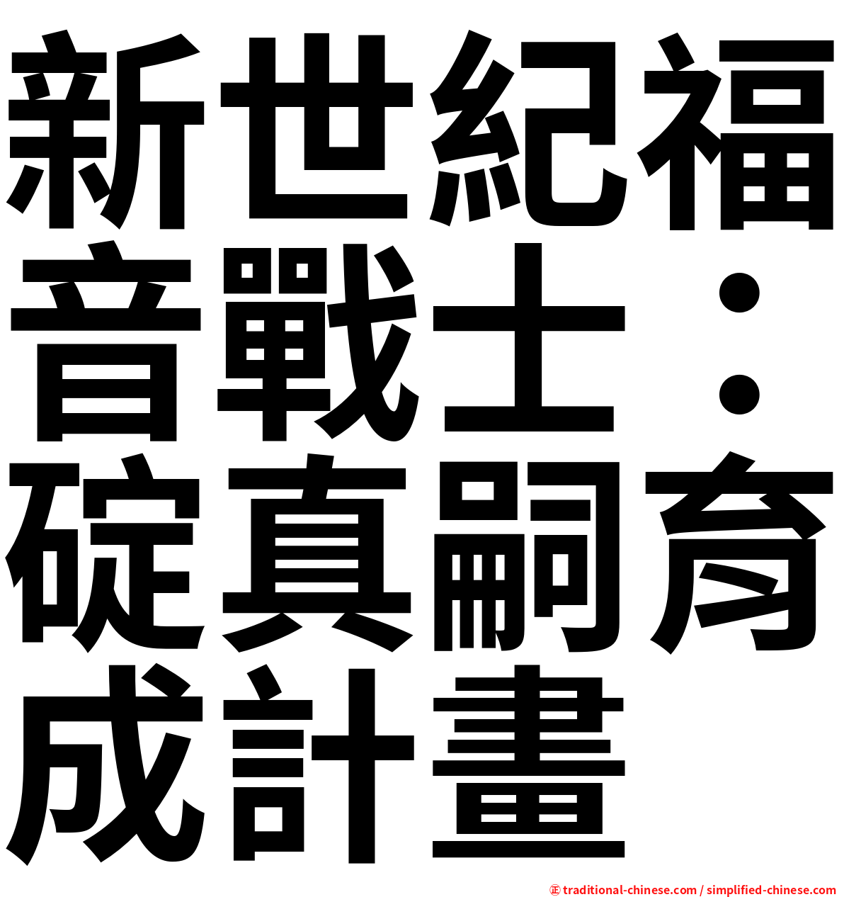 新世紀福音戰士：碇真嗣育成計畫