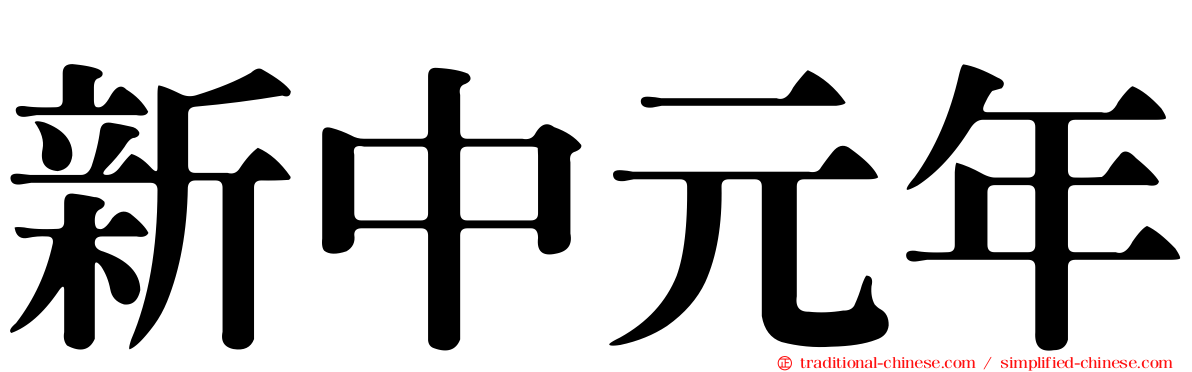 新中元年