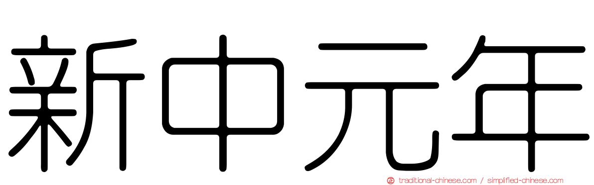 新中元年