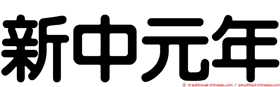 新中元年