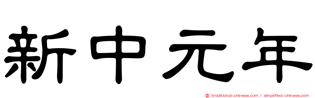 新中元年