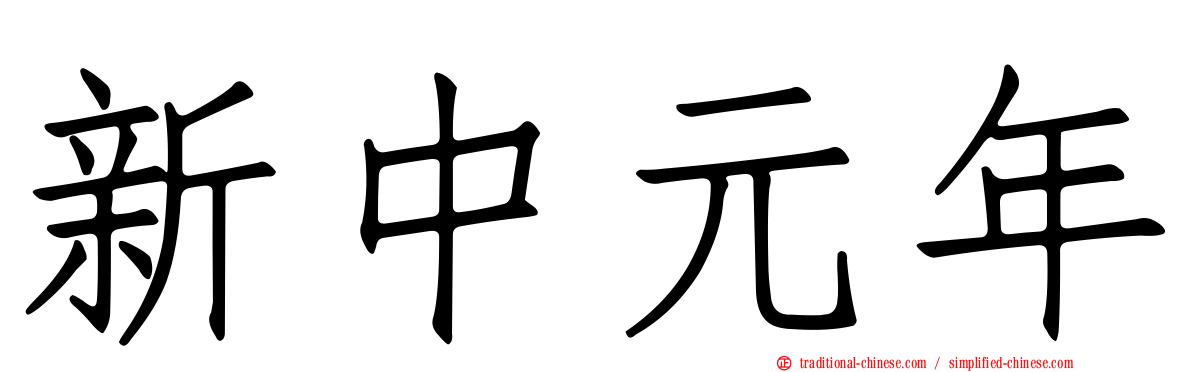 新中元年