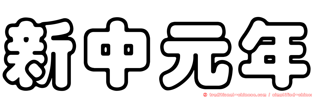 新中元年