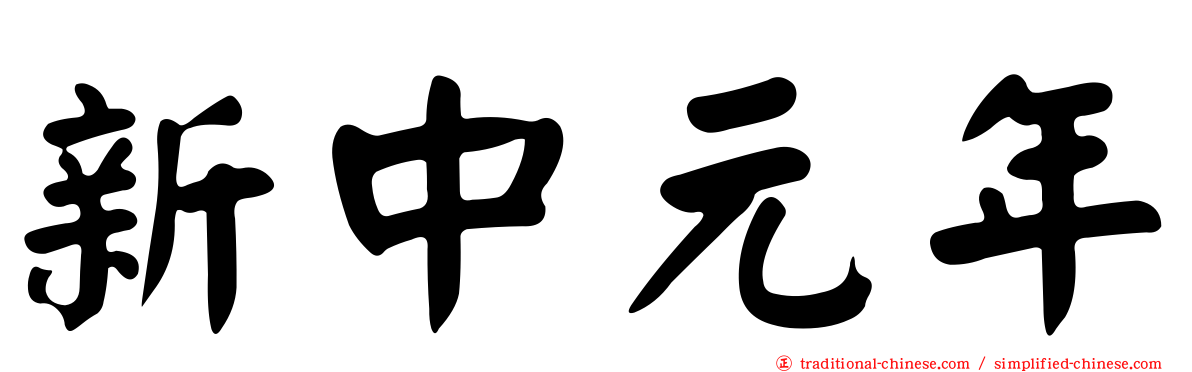 新中元年
