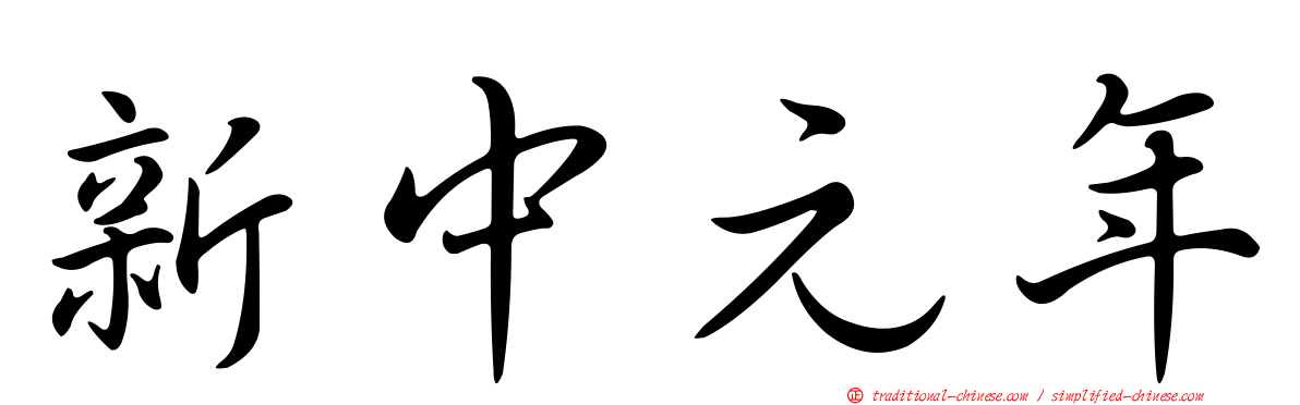 新中元年