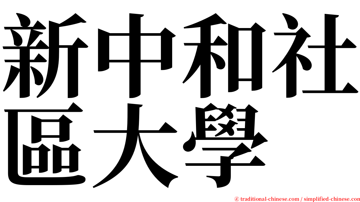 新中和社區大學 serif font