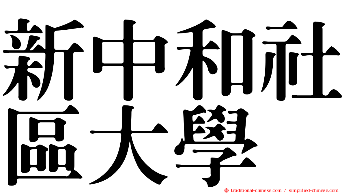 新中和社區大學