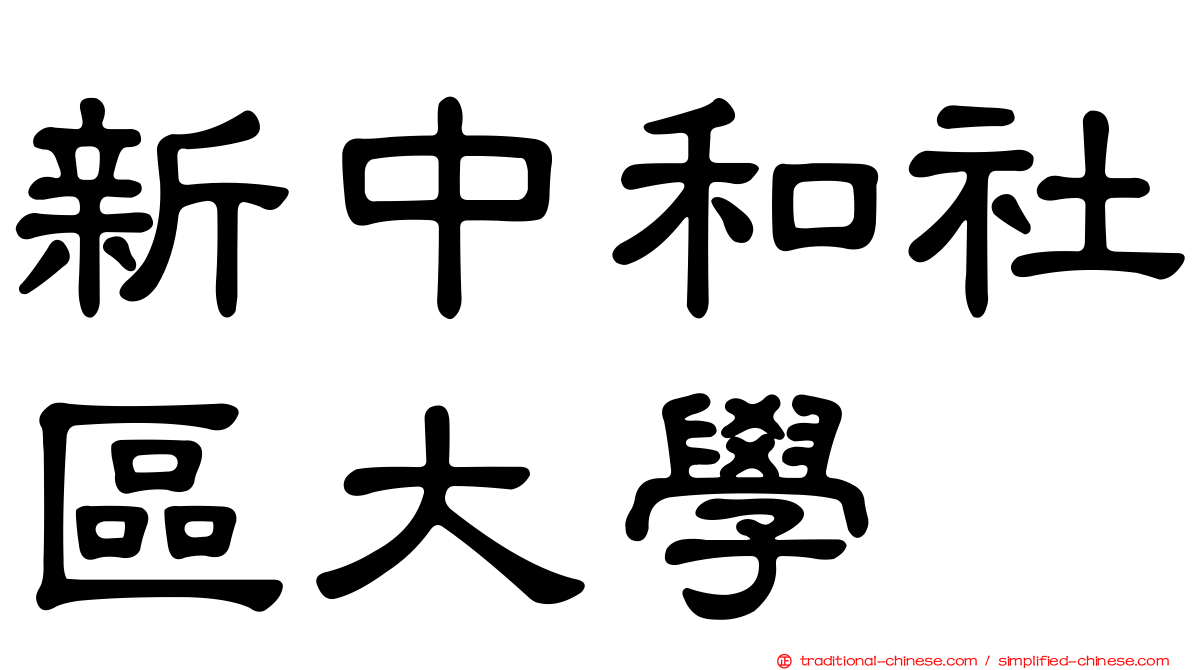 新中和社區大學