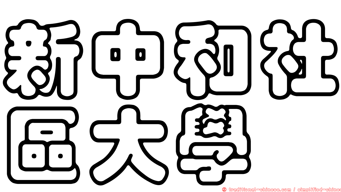 新中和社區大學