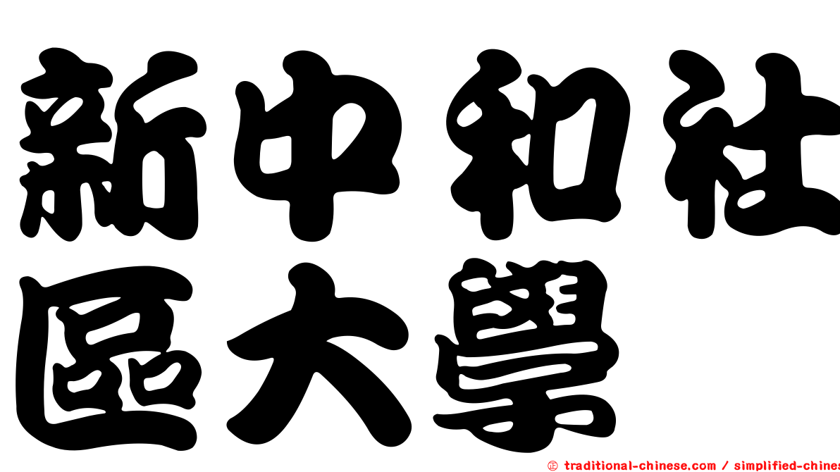 新中和社區大學