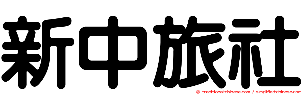 新中旅社