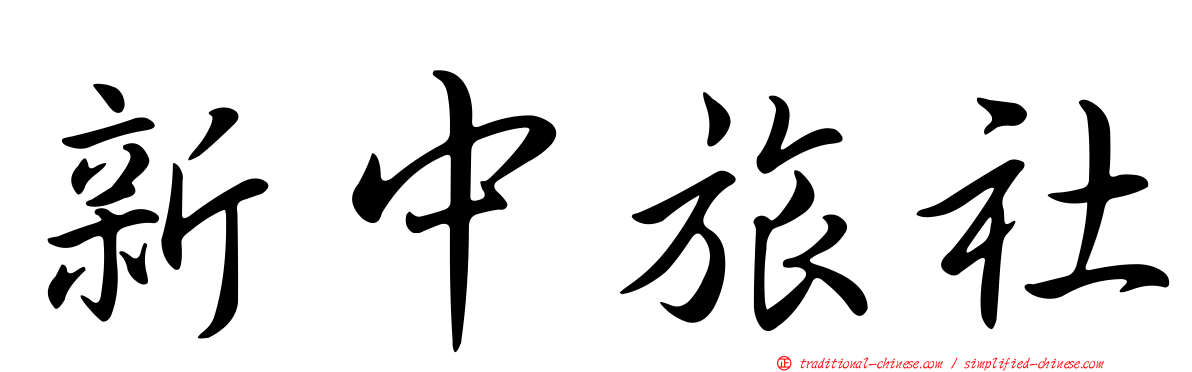 新中旅社
