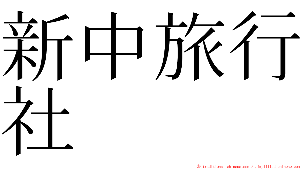 新中旅行社 ming font
