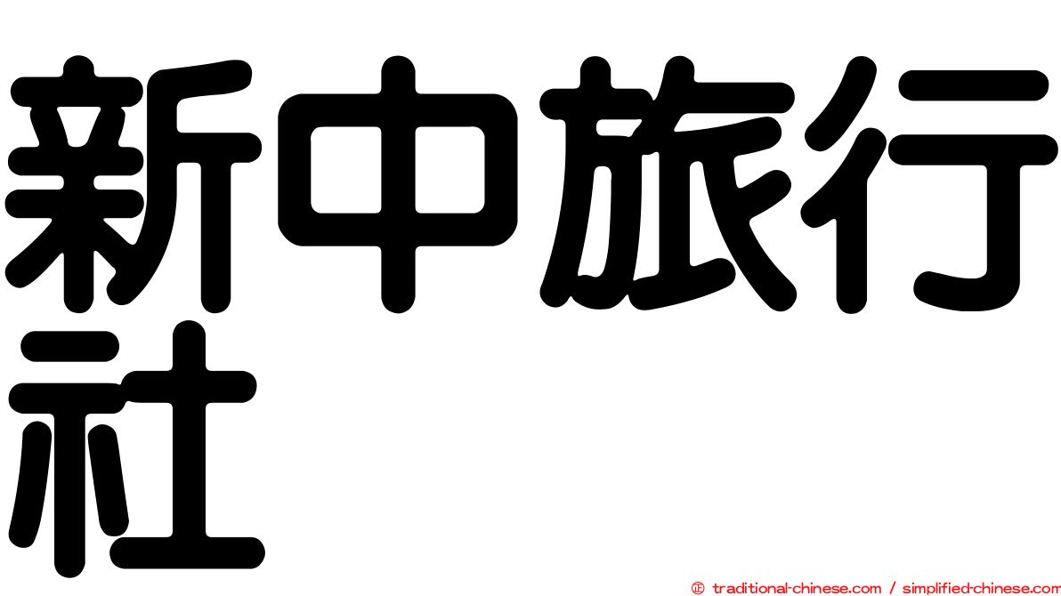 新中旅行社
