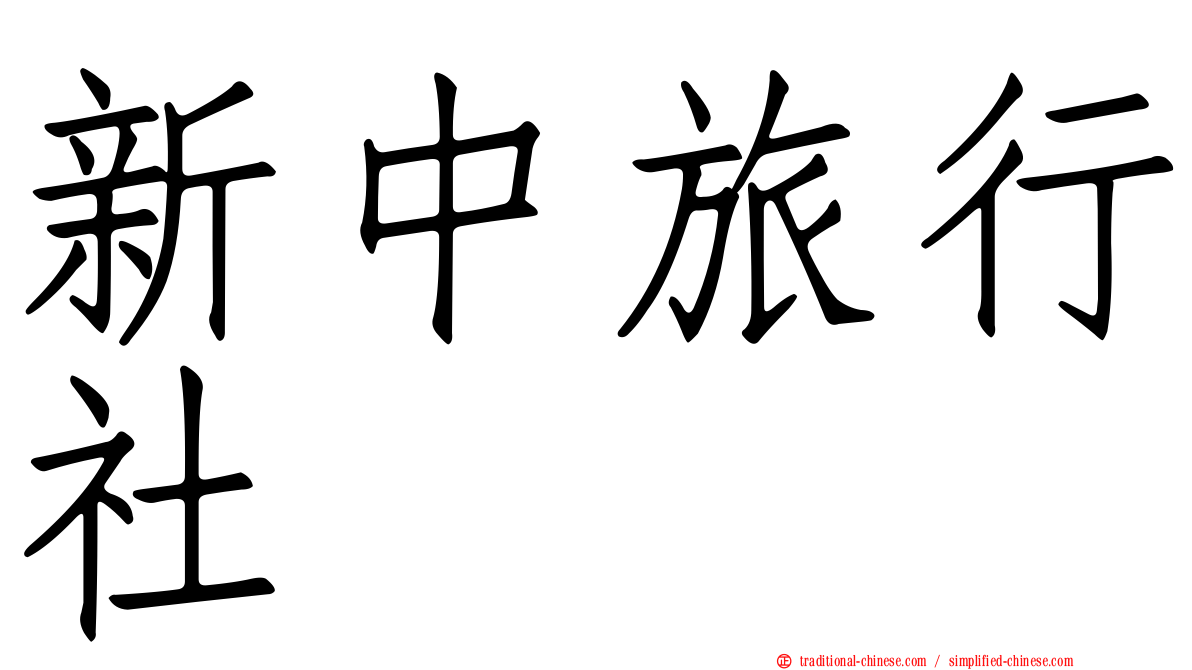 新中旅行社