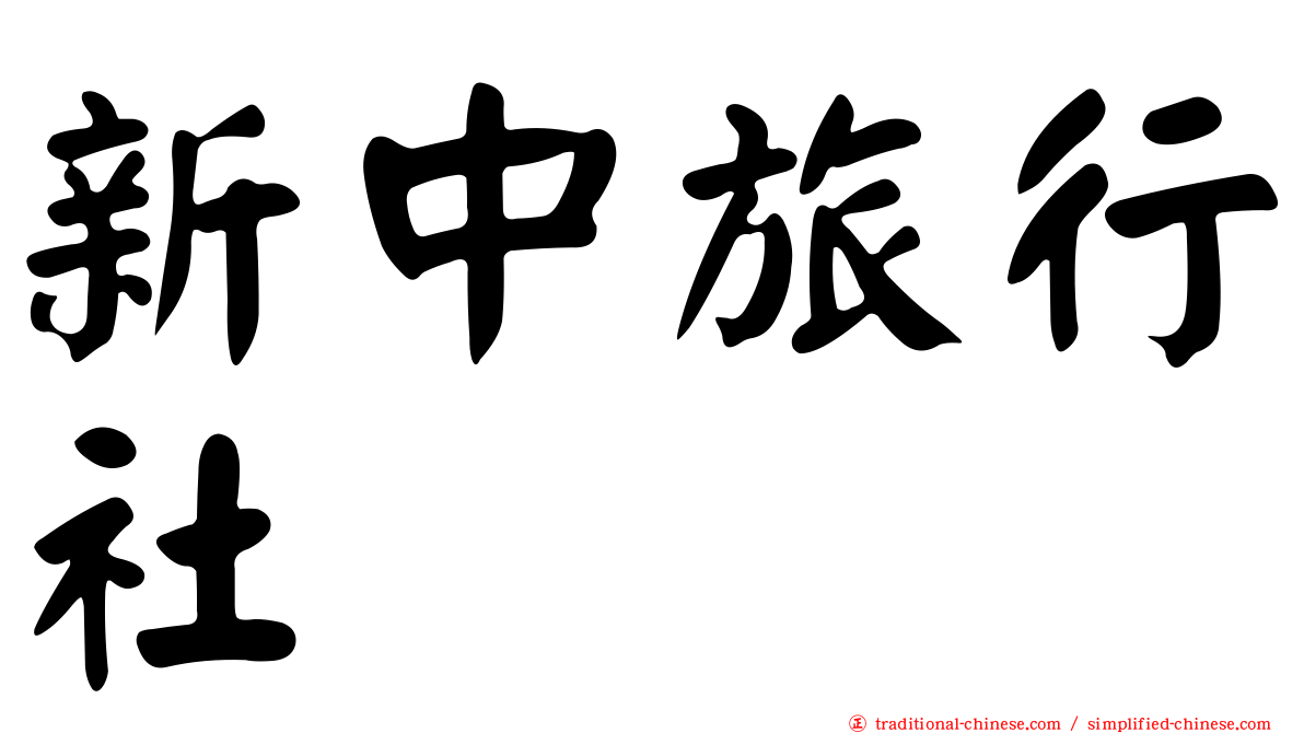 新中旅行社