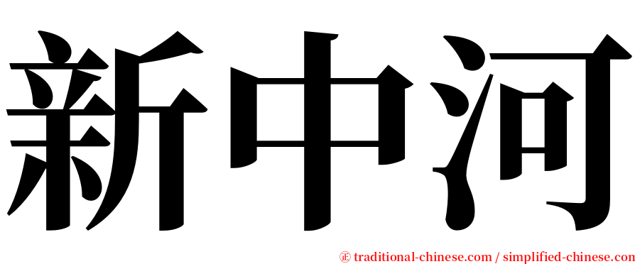 新中河 serif font
