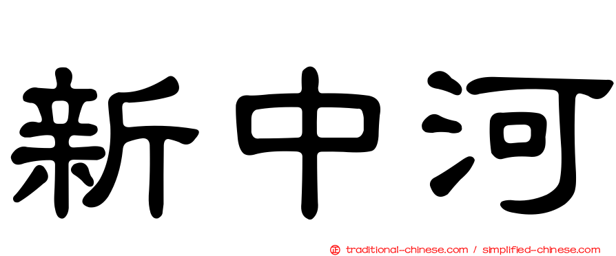 新中河