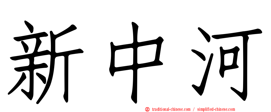 新中河