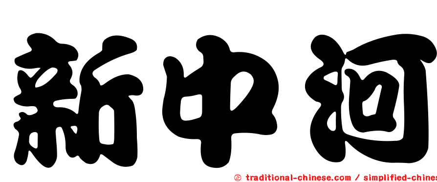 新中河