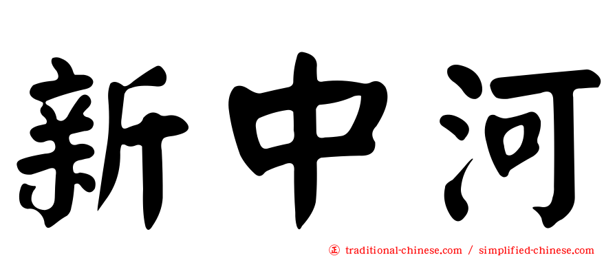 新中河
