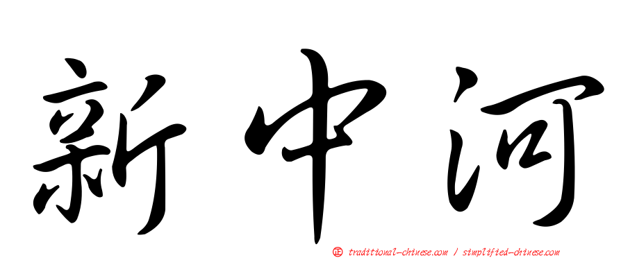 新中河
