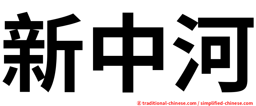 新中河