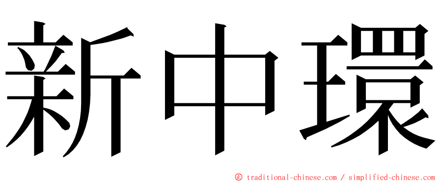 新中環 ming font