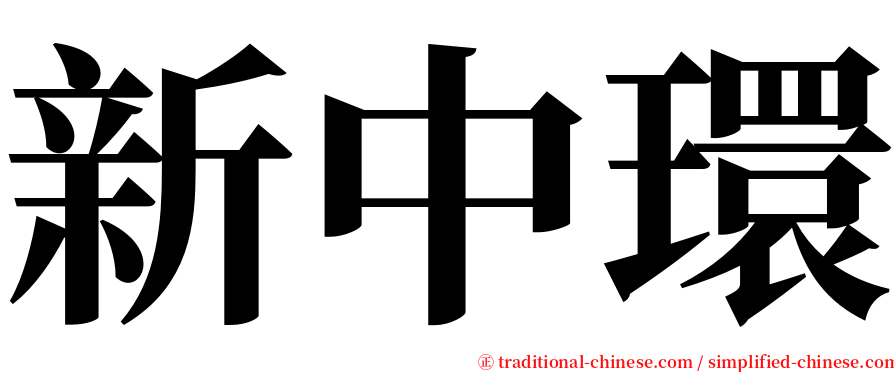 新中環 serif font