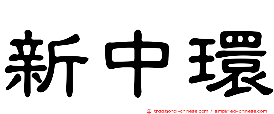 新中環