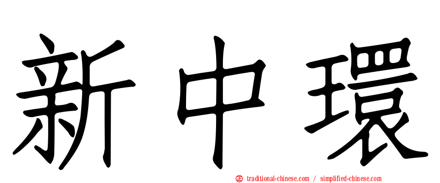 新中環