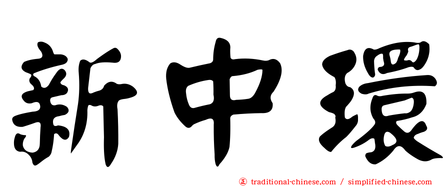 新中環