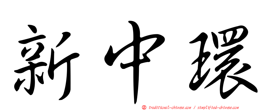 新中環