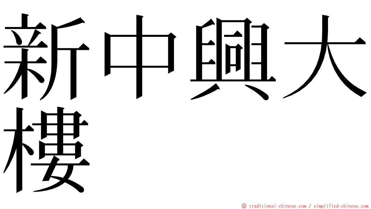 新中興大樓 ming font