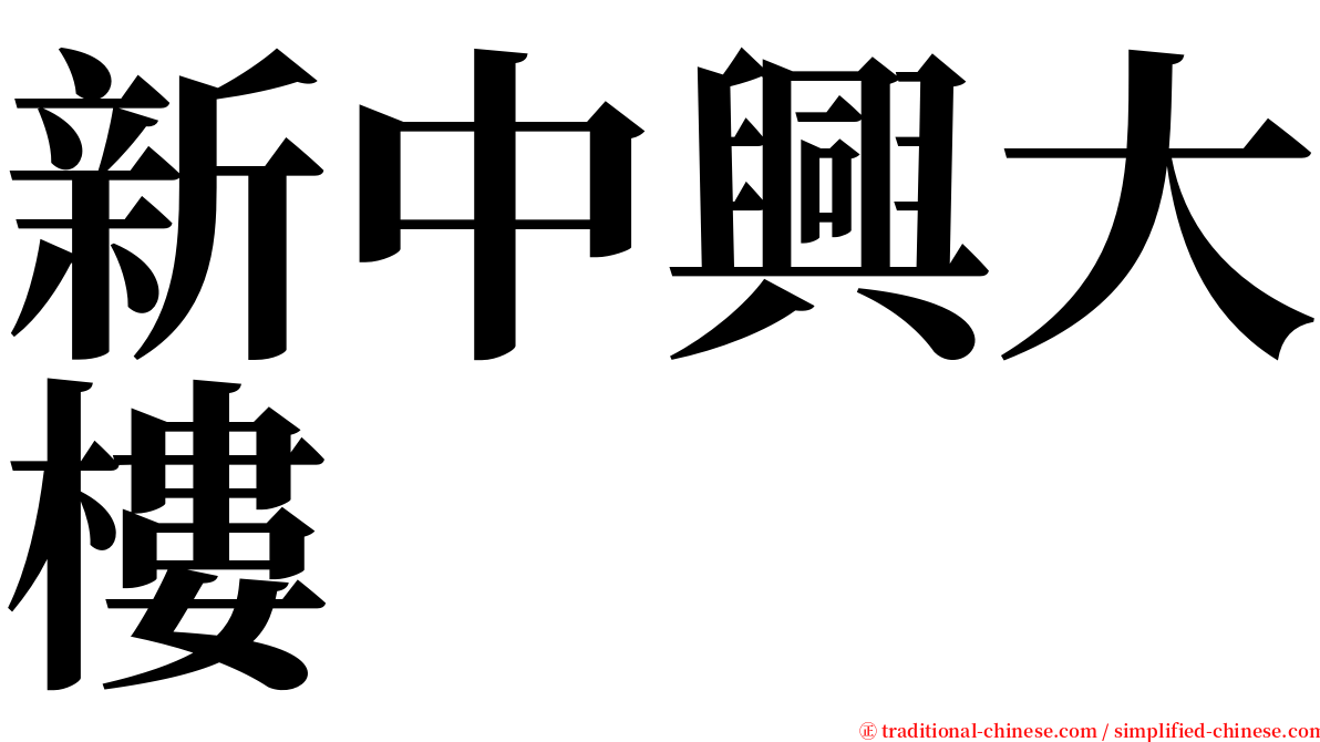 新中興大樓 serif font