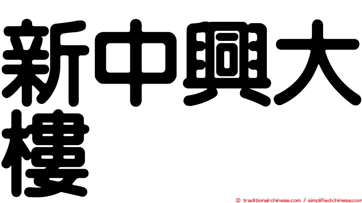 新中興大樓