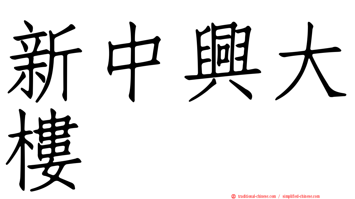 新中興大樓