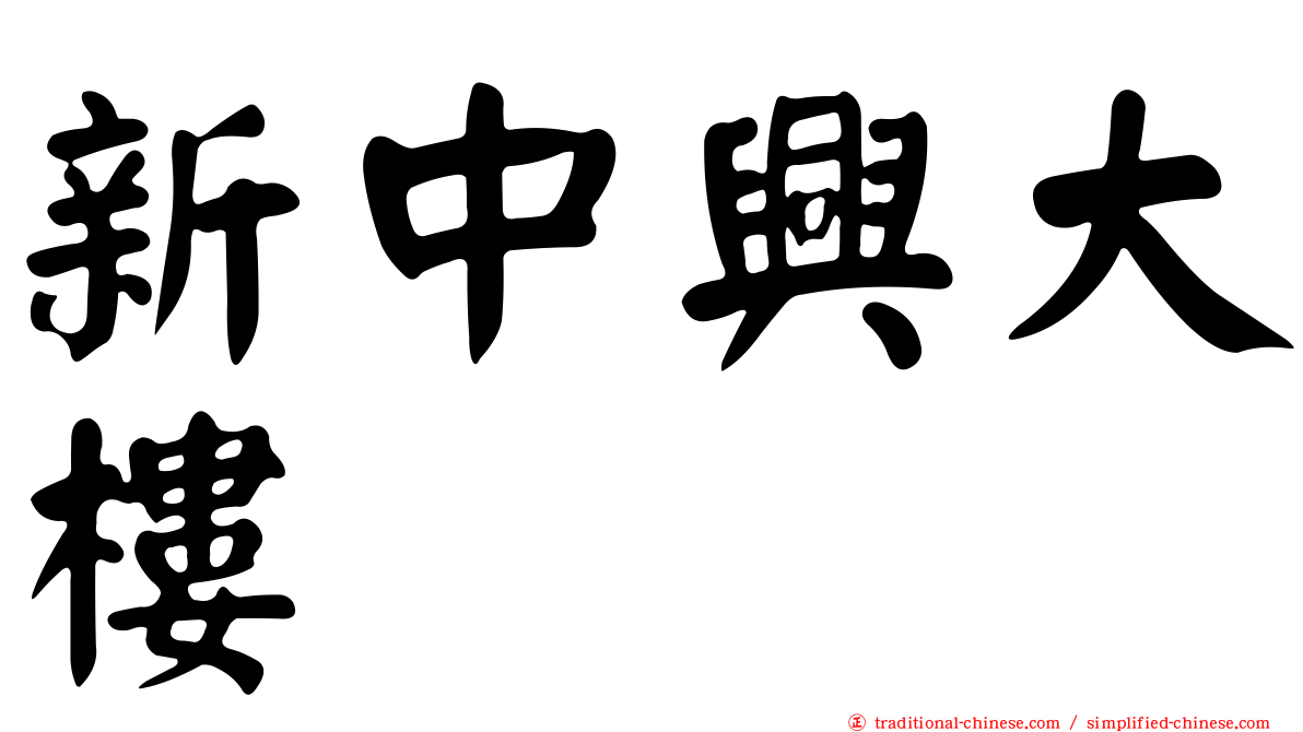新中興大樓