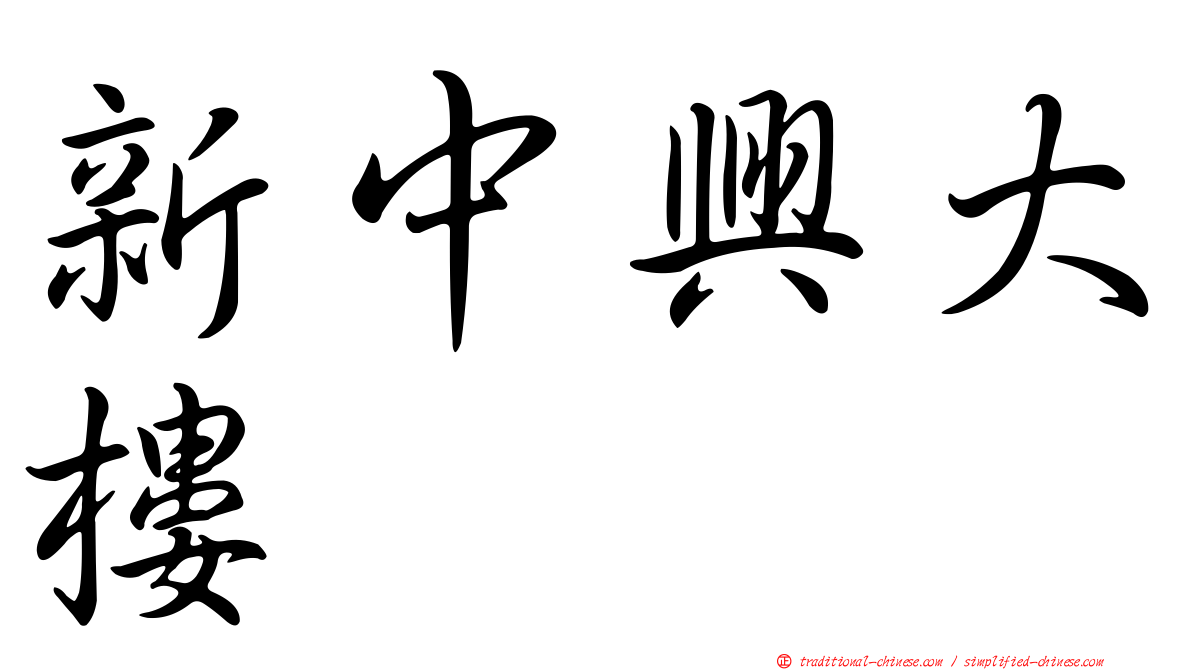 新中興大樓