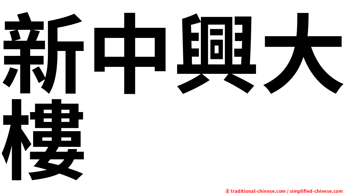 新中興大樓