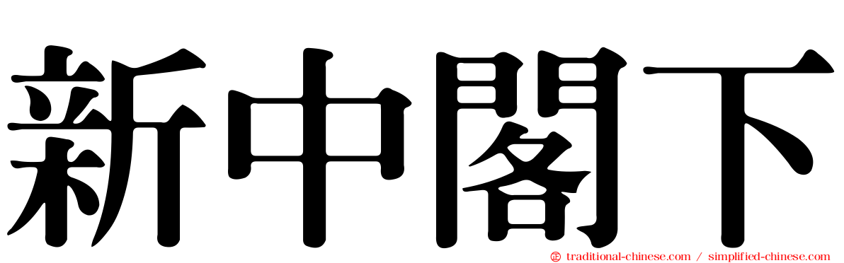 新中閣下
