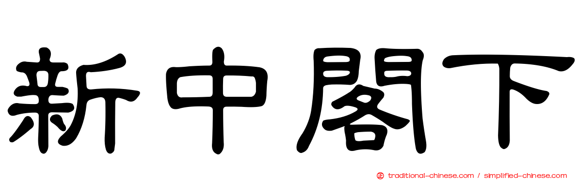 新中閣下