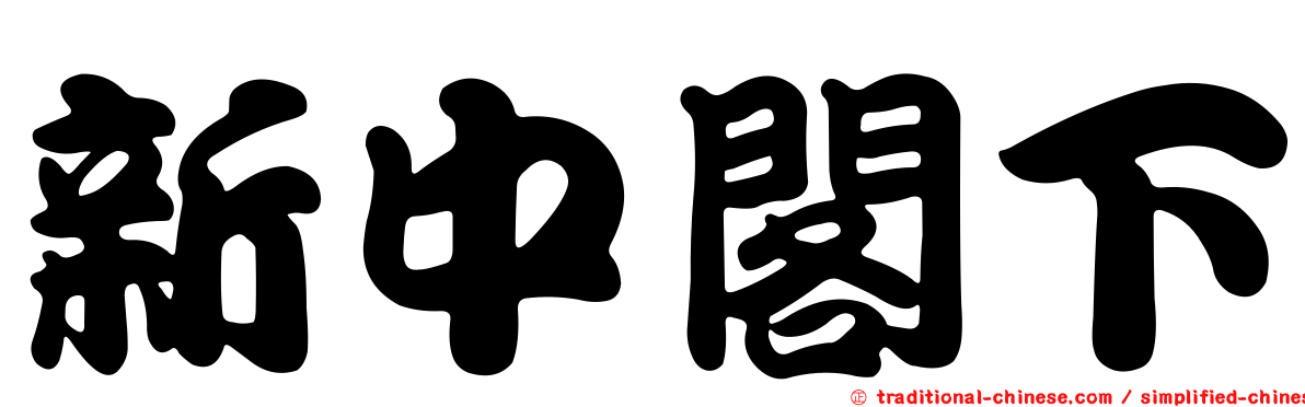新中閣下