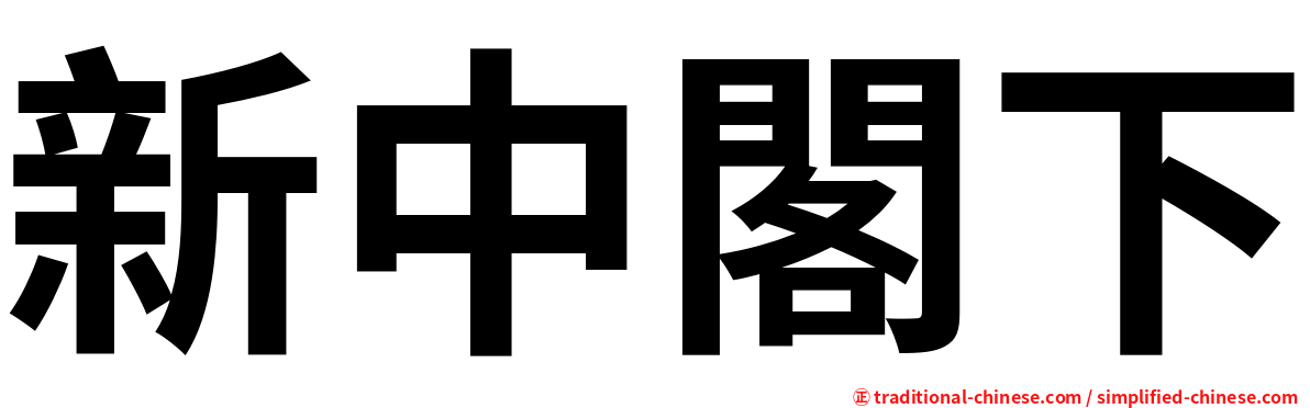 新中閣下