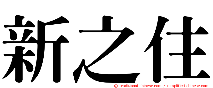 新之住