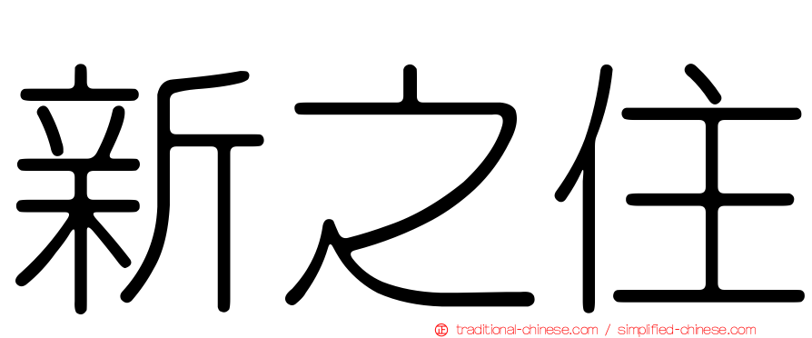 新之住
