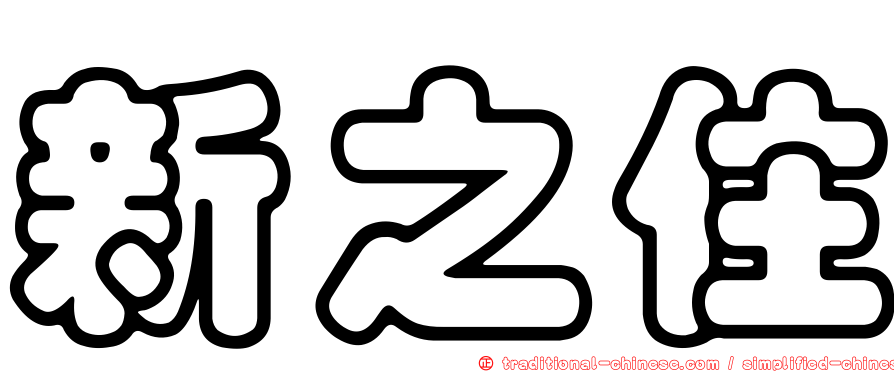 新之住