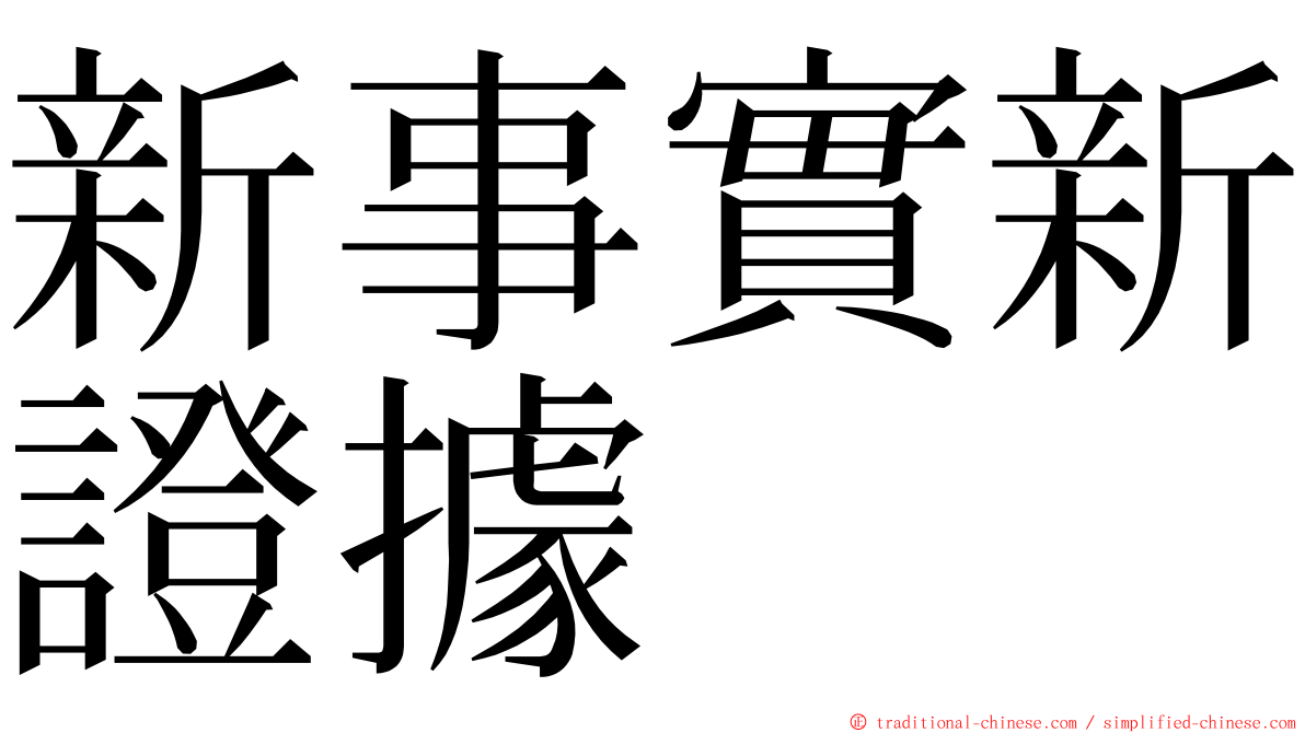 新事實新證據 ming font