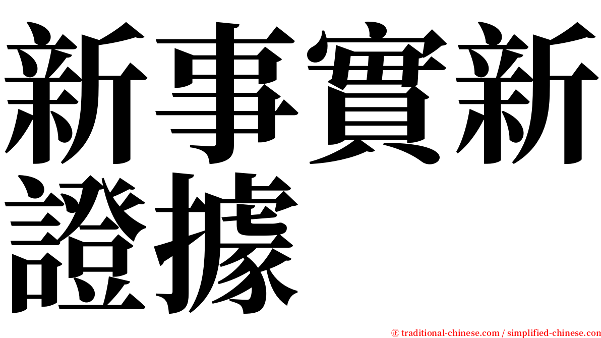新事實新證據 serif font