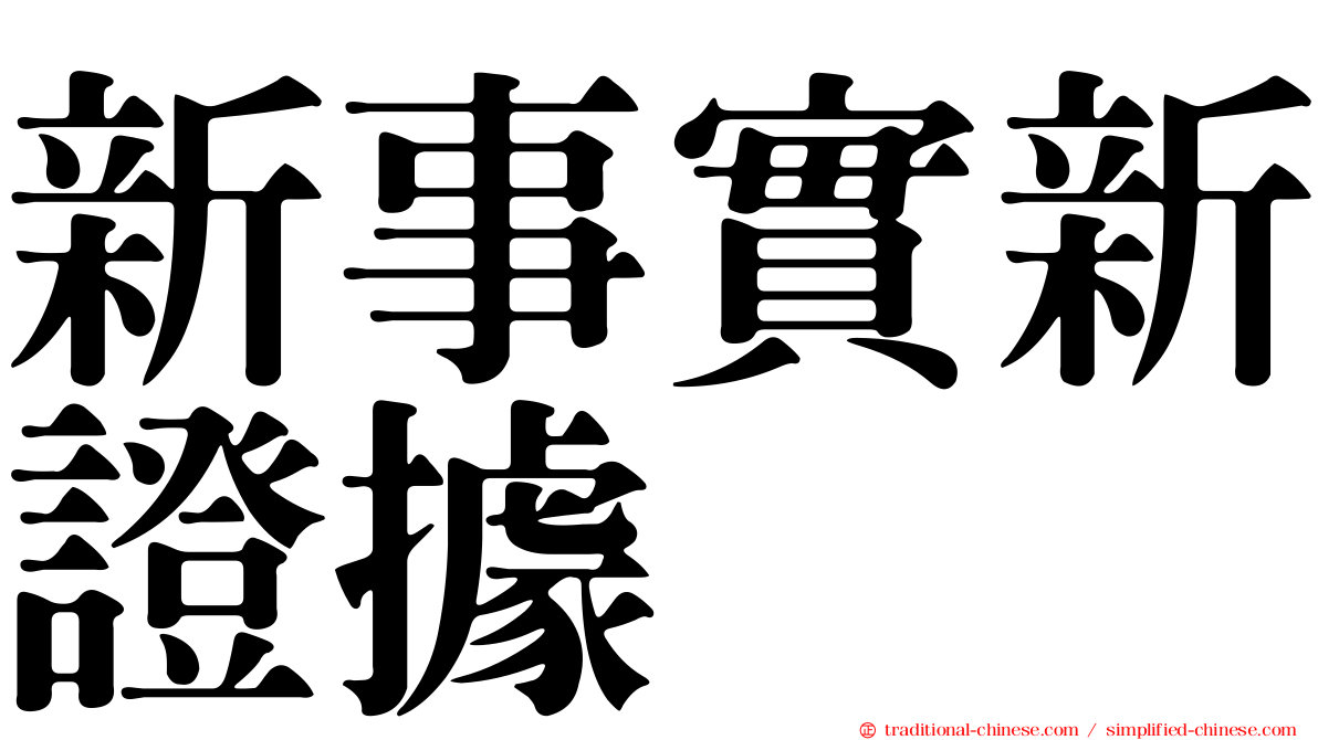 新事實新證據